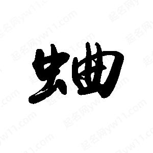 禹衛(wèi)寫的行書蛐