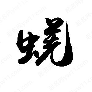 禹衛(wèi)寫的行書蜣