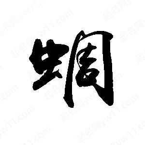 禹衛(wèi)寫的行書蜩