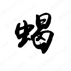 禹衛(wèi)寫(xiě)的行書(shū)蝎