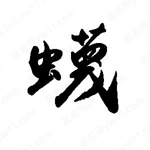 禹衛(wèi)寫(xiě)的行書(shū)蠛