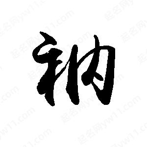 禹衛(wèi)寫的行書衲