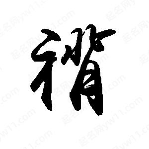 禹衛(wèi)寫的行書褙