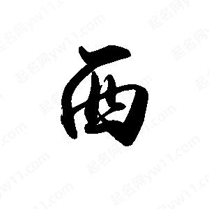 禹衛(wèi)寫的行書西