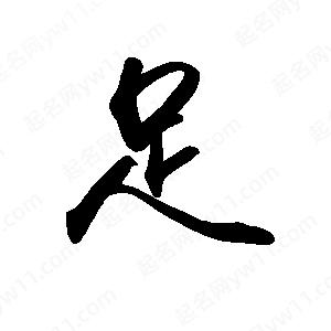 禹衛(wèi)寫的行書足