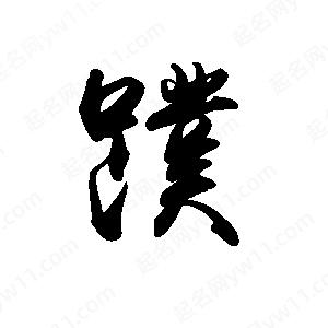 禹衛(wèi)寫的行書蹼