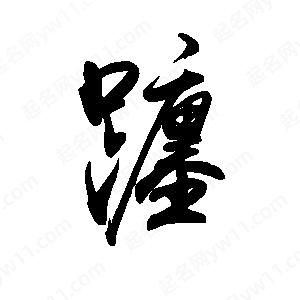 禹衛(wèi)寫的行書躔