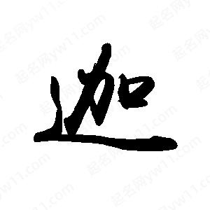 禹衛(wèi)寫的行書迦