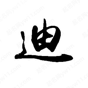 禹衛(wèi)寫(xiě)的行書(shū)迪