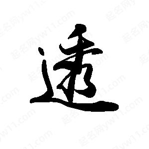 禹衛(wèi)寫的行書透