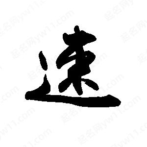 禹衛(wèi)寫(xiě)的行書(shū)速