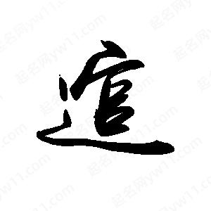 禹衛(wèi)寫的行書逭