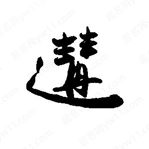 禹衛(wèi)寫的行書遘