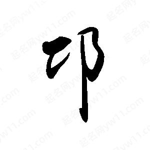 禹衛(wèi)寫的行書邛