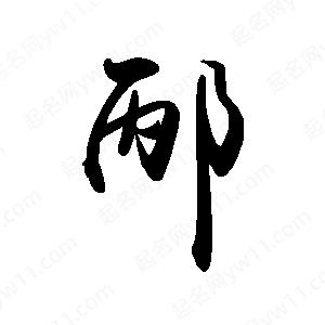 禹衛(wèi)寫的行書邴