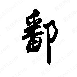 禹衛(wèi)寫的行書鄱