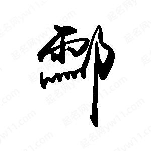 禹衛(wèi)寫的行書酃