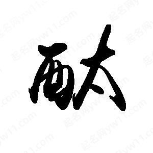 禹衛(wèi)寫的行書酞