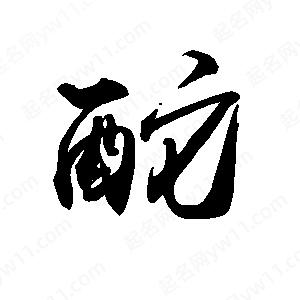 禹衛(wèi)寫的行書酡