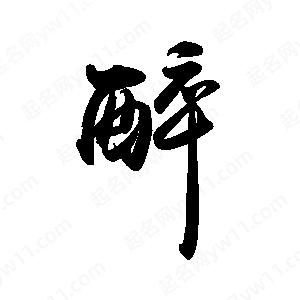 禹衛(wèi)寫的行書醉