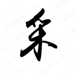 禹衛(wèi)寫(xiě)的行書(shū)采