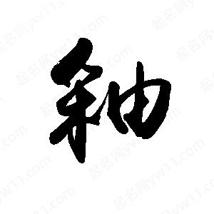 禹衛(wèi)寫的行書釉