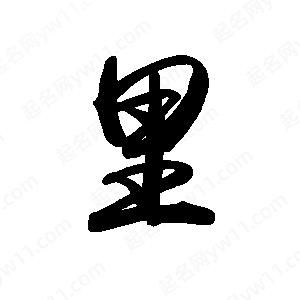 禹衛(wèi)寫的行書里