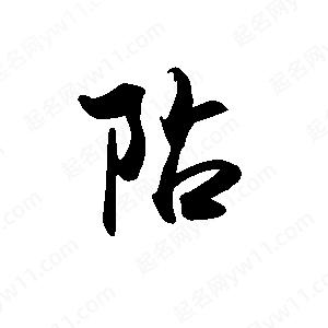 禹衛(wèi)寫的行書阽