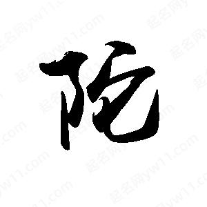 禹衛(wèi)寫的行書陀