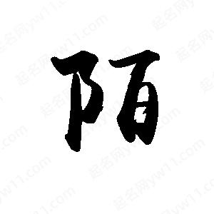 禹衛(wèi)寫的行書陌