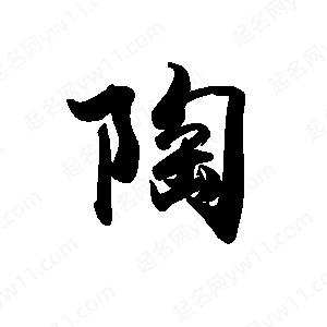 禹衛(wèi)寫的行書陶