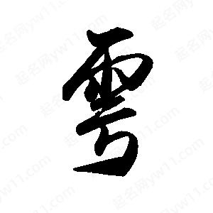 禹衛(wèi)寫(xiě)的行書(shū)雩