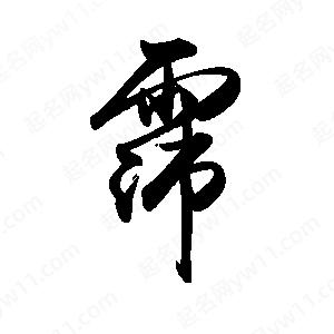 禹衛(wèi)寫的行書霈