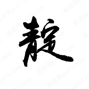 禹衛(wèi)寫的行書靛