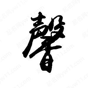 禹衛(wèi)寫的行書馨