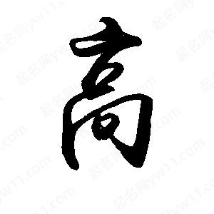 禹衛(wèi)寫的行書(shū)高