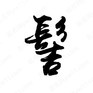 禹衛(wèi)寫的行書髻