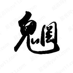 禹衛(wèi)寫(xiě)的行書(shū)魍