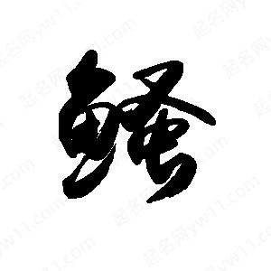 禹衛(wèi)寫的行書鳋