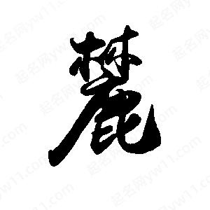 禹衛(wèi)寫的行書麓