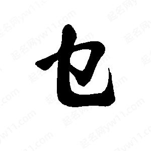 李旭科寫(xiě)的行書(shū)乜