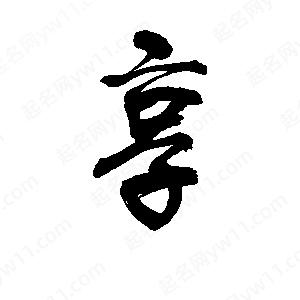 李旭科寫(xiě)的行書(shū)享