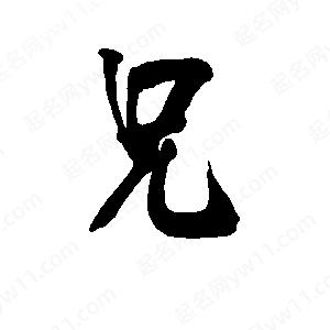 李旭科寫(xiě)的行書(shū)兄