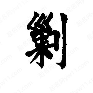 李旭科寫(xiě)的行書(shū)剿