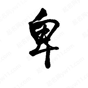 李旭科寫(xiě)的行書(shū)卑