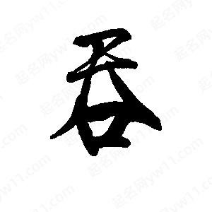 李旭科寫(xiě)的行書(shū)吞