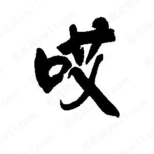 李旭科寫(xiě)的行書(shū)哎