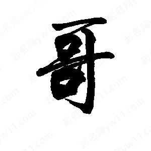 李旭科寫(xiě)的行書(shū)哥