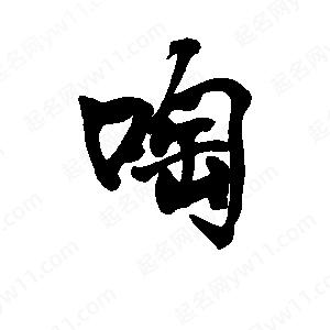 李旭科寫的行書(shū)啕