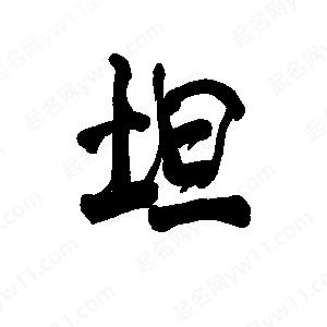 李旭科寫(xiě)的行書(shū)坦